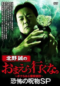 Makoto Kitano: Don't You Guys Go - Terrifying Cursed Objects SP (2022) Makoto Kitano: Don't You Guys Go - Terrifying Cursed Objects SP (2022)