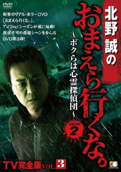 Makoto Kitano: Don’t You Guys Go - TV Complete Version Vol.3 We're the Supernatural Detective Squad GEAR2nd (2013) Makoto Kitano: Don’t You Guys Go - TV Complete Version Vol.3 We're the Supernatural Detective Squad GEAR2nd (2013)