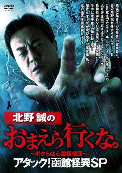 Makoto Kitano: Don’t You Guys Go - We're the Supernatural Detective Squad Attack! Hakodate Strange Phenomenon SP (2019)