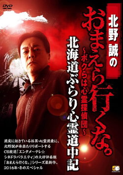 Makoto Kitano: Don’t You Guys Go - We're the Supernatural Detective Squad Hokkaido Leisurely Supernatural Journey (2016) Makoto Kitano: Don’t You Guys Go - We're the Supernatural Detective Squad Hokkaido Leisurely Supernatural Journey (2016)
