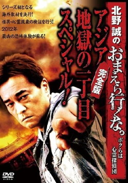 Makoto Kitano: Don’t You Guys Go - We're the Supernatural Detective Squad Special of Asia Hell's First Avenue! Complete Edition (2013)