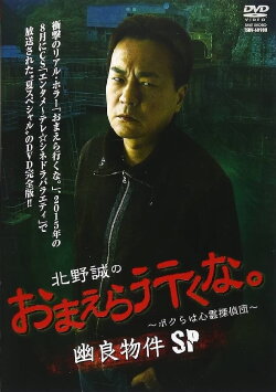 Makoto Kitano: Don’t You Guys Go - We're the Supernatural Detective Squad Spooky Properties SP (2015) Makoto Kitano: Don’t You Guys Go - We're the Supernatural Detective Squad Spooky Properties SP (2015)