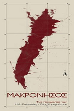 Makronisos (2008) Makronisos (2008)