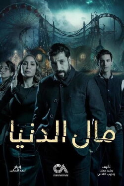 Mal Al Donia (2023) Mal Al Donia (2023)