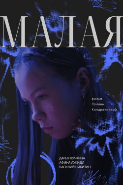 Малая (2024)
