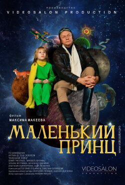 Маленький принц (2022) Маленький принц (2022)