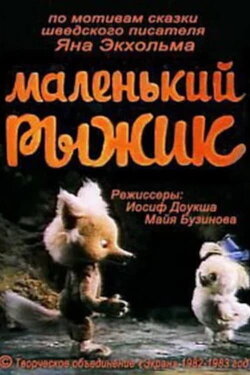 Маленький рыжик (1983) Маленький рыжик (1983)