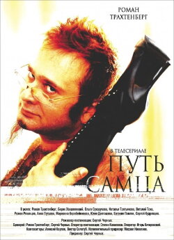 Male's way (2008)
