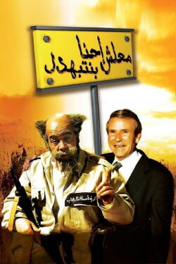 Ma'lesh Ehna Bnetbahdel (2005) Ma'lesh Ehna Bnetbahdel (2005)