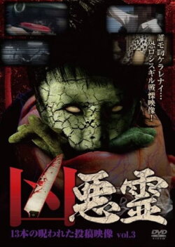 Malevolent Spirits: 13 Cursed Submitted Videos Vol.3 (2013) Malevolent Spirits: 13 Cursed Submitted Videos Vol.3 (2013)