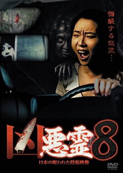 Malevolent Spirits: 13 Cursed Submitted Videos Vol.8 (2014)
