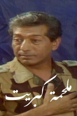 Malhamat Kabreet (1985)