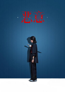 Malice (2025) Malice (2025)