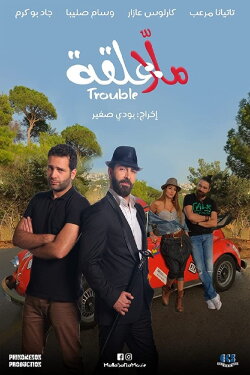 Malla 3al2a: Trouble (2018) Malla 3al2a: Trouble (2018)