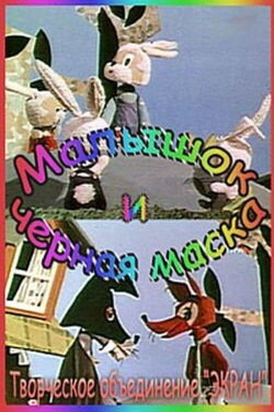Малышок и Черная Маска (1970) Малышок и Черная Маска (1970)
