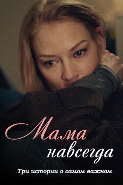 Mama Forever (2018) Mama Forever (2018)
