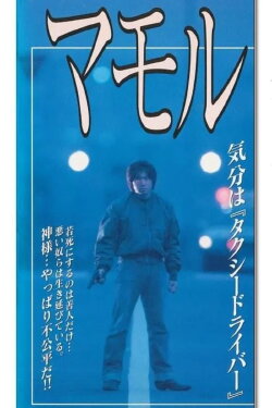 Mamoru (1997)