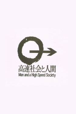 Man and a High Speed Society (1980) Man and a High Speed Society (1980)