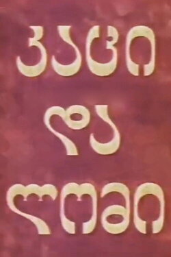 Man and Lion (1969) Man and Lion (1969)