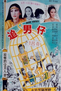 Man Crazy (1982)