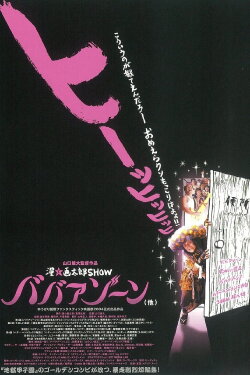 Man Gataro Show: Babaa Zone (2004)