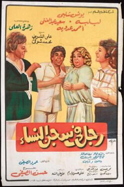 Man in women's prison (1982) Man in women's prison (1982)