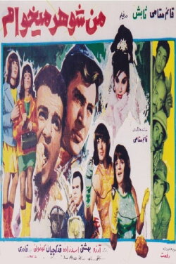 Man shohar mikham (1968) Man shohar mikham (1968)