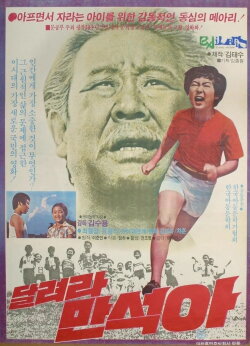 Man-suk, Run! (1980)