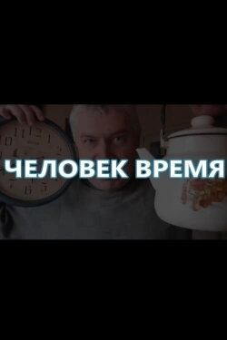 Man-Time (2019) Man-Time (2019)