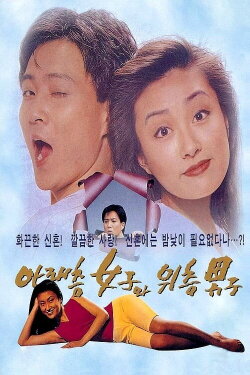 Man Upstairs, Woman Downstairs (1992) Man Upstairs, Woman Downstairs (1992)