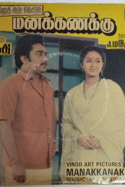 Manakanakku (1986) Manakanakku (1986)
