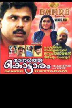 Manathe Kottaram (1994) Manathe Kottaram (1994)