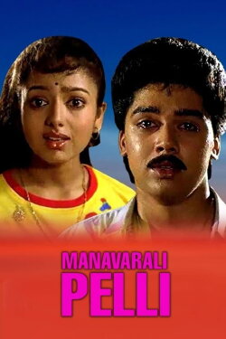 Manavarali Pelli (1993)