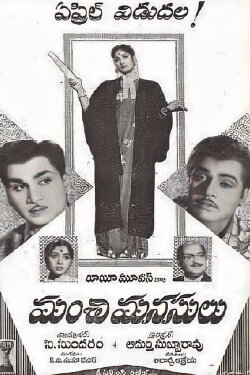 Manchi Manasulu (1962) Manchi Manasulu (1962)