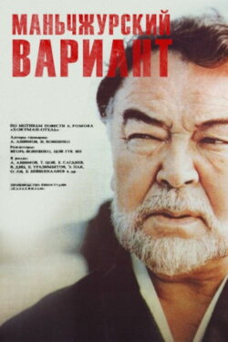 Manchurian Variant (1989) Manchurian Variant (1989)