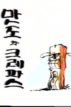 Mando and Crayon (1998) Mando and Crayon (1998)