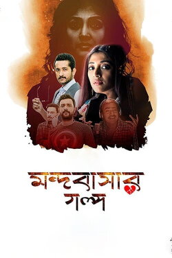 Mandobasar Golpo (2017) Mandobasar Golpo (2017)