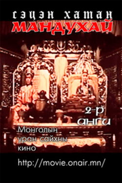Mandoukhai the Wise: Episode 2 - Mandoukhai the Wise (1988) Mandoukhai the Wise: Episode 2 - Mandoukhai the Wise (1988)
