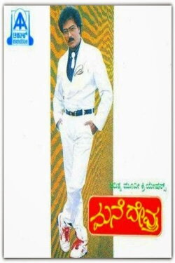 Mane Devru (1993)