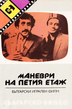Maneuvers on the Fifth Floor (1985)