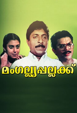 Mangalya Pallakku (1998) Mangalya Pallakku (1998)