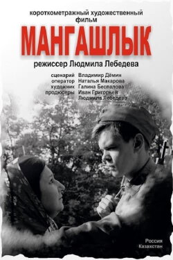 Mangashlyk (2018)