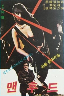 Manhood (1982)