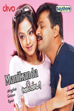 Manikanda (2007) Manikanda (2007)