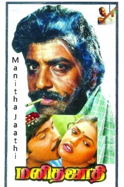 Manitha Jaathi (1991)