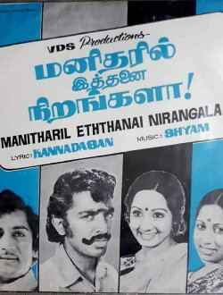 Manitharil Ithanai Nirangalah! (1978) Manitharil Ithanai Nirangalah! (1978)