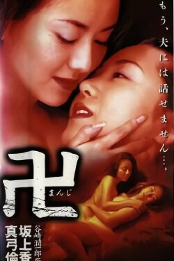 Manji (1998)