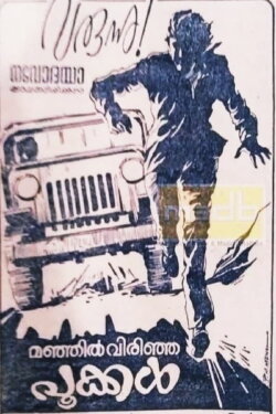 Manjil Virinja Pookkal (1980) Manjil Virinja Pookkal (1980)