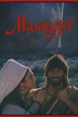 Mankurt (1990)