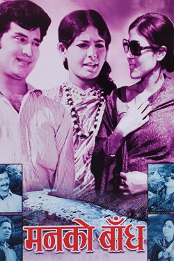 Mannko Bandh (1974) Mannko Bandh (1974)